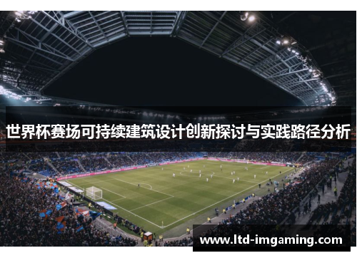 世界杯赛场可持续建筑设计创新探讨与实践路径分析