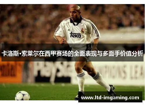 卡洛斯·索莱尔在西甲赛场的全面表现与多面手价值分析