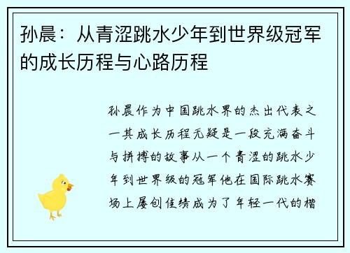 孙晨：从青涩跳水少年到世界级冠军的成长历程与心路历程