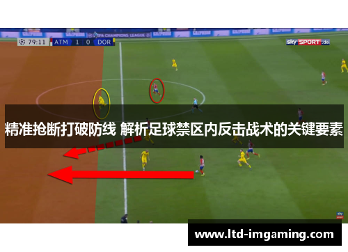 精准抢断打破防线 解析足球禁区内反击战术的关键要素
