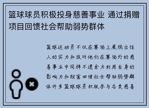 篮球球员积极投身慈善事业 通过捐赠项目回馈社会帮助弱势群体