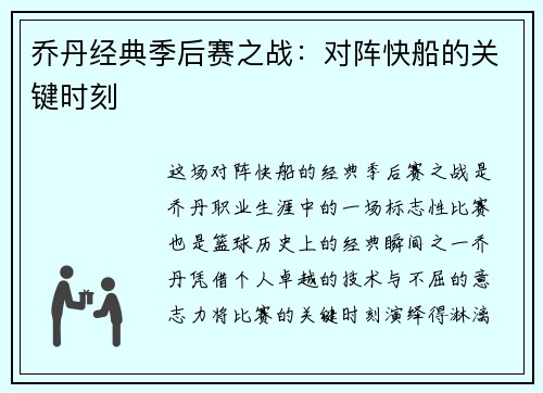 乔丹经典季后赛之战：对阵快船的关键时刻