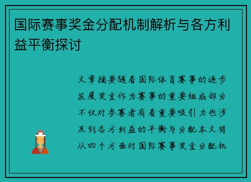 国际赛事奖金分配机制解析与各方利益平衡探讨