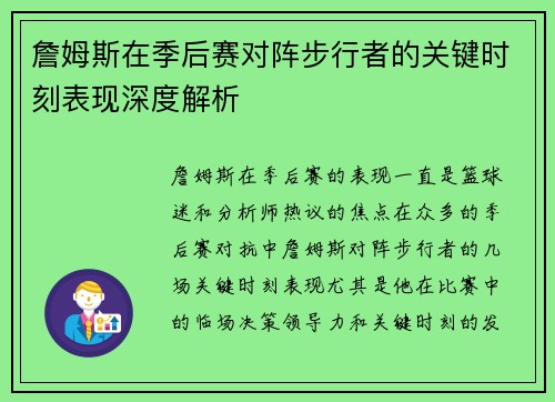 詹姆斯在季后赛对阵步行者的关键时刻表现深度解析