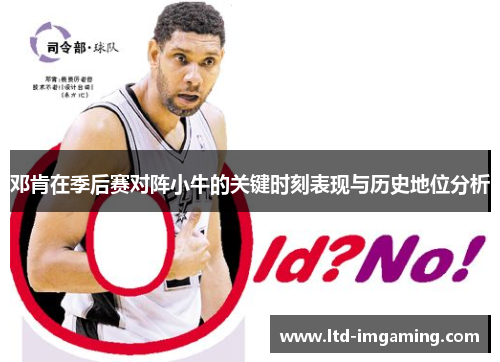 邓肯在季后赛对阵小牛的关键时刻表现与历史地位分析