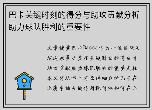 巴卡关键时刻的得分与助攻贡献分析助力球队胜利的重要性