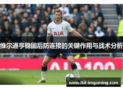 维尔通亨稳固后防连接的关键作用与战术分析