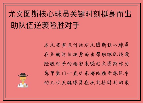 尤文图斯核心球员关键时刻挺身而出 助队伍逆袭险胜对手