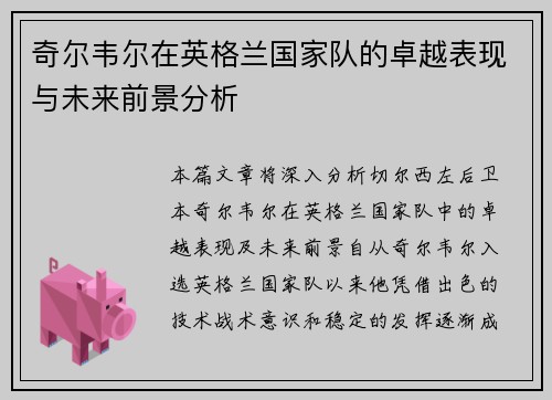 奇尔韦尔在英格兰国家队的卓越表现与未来前景分析
