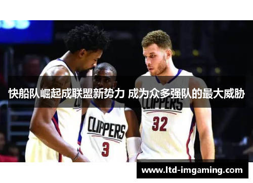 快船队崛起成联盟新势力 成为众多强队的最大威胁