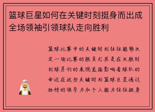 篮球巨星如何在关键时刻挺身而出成全场领袖引领球队走向胜利