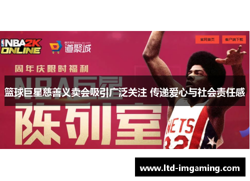 篮球巨星慈善义卖会吸引广泛关注 传递爱心与社会责任感