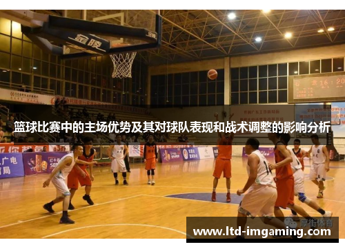 篮球比赛中的主场优势及其对球队表现和战术调整的影响分析
