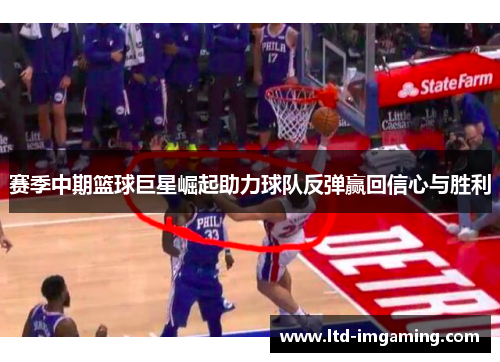 赛季中期篮球巨星崛起助力球队反弹赢回信心与胜利