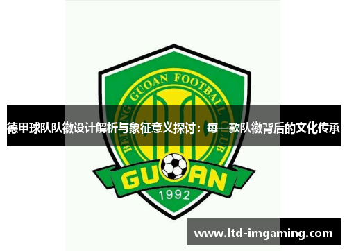 德甲球队队徽设计解析与象征意义探讨：每一款队徽背后的文化传承