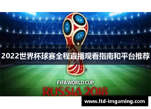 2022世界杯球赛全程直播观看指南和平台推荐