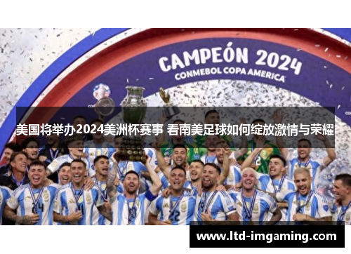 美国将举办2024美洲杯赛事 看南美足球如何绽放激情与荣耀
