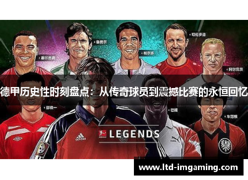 德甲历史性时刻盘点：从传奇球员到震撼比赛的永恒回忆
