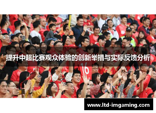 提升中超比赛观众体验的创新举措与实际反馈分析