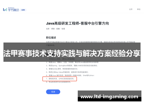 法甲赛事技术支持实践与解决方案经验分享