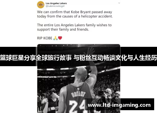 篮球巨星分享全球旅行故事 与粉丝互动畅谈文化与人生经历