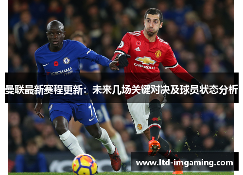曼联最新赛程更新：未来几场关键对决及球员状态分析