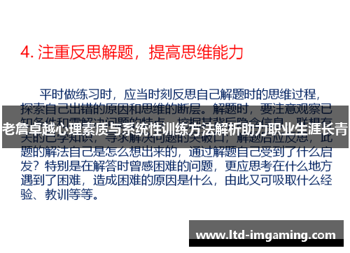 老詹卓越心理素质与系统性训练方法解析助力职业生涯长青