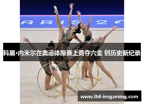科黑·内米尔在奥运体操赛上勇夺六金 创历史新纪录