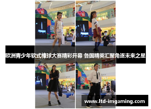 欧洲青少年软式棒球大赛精彩开幕 各国精英汇聚角逐未来之星
