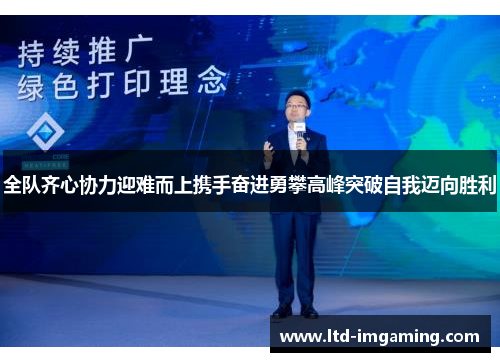 全队齐心协力迎难而上携手奋进勇攀高峰突破自我迈向胜利