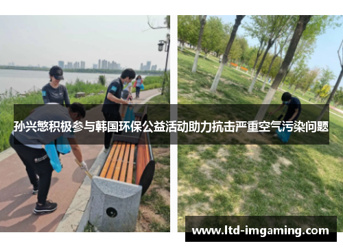 孙兴慜积极参与韩国环保公益活动助力抗击严重空气污染问题
