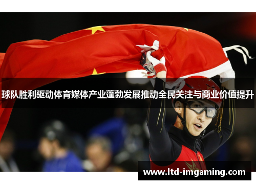 球队胜利驱动体育媒体产业蓬勃发展推动全民关注与商业价值提升