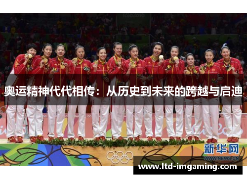奥运精神代代相传：从历史到未来的跨越与启迪