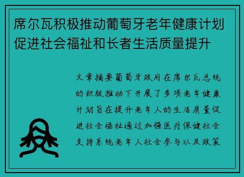 席尔瓦积极推动葡萄牙老年健康计划促进社会福祉和长者生活质量提升