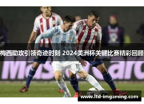 梅西助攻引领奇迹时刻 2024美洲杯关键比赛精彩回顾