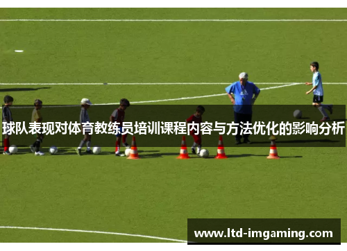 球队表现对体育教练员培训课程内容与方法优化的影响分析