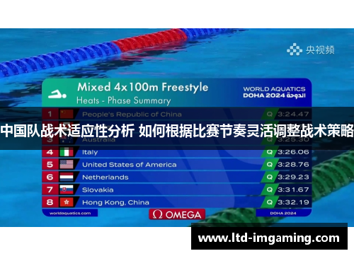 中国队战术适应性分析 如何根据比赛节奏灵活调整战术策略