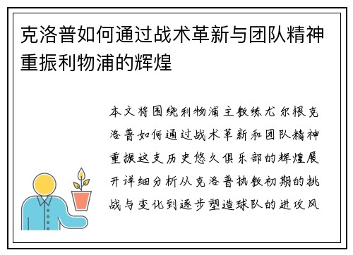 克洛普如何通过战术革新与团队精神重振利物浦的辉煌