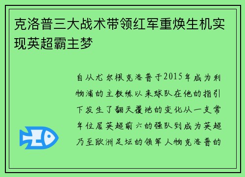 克洛普三大战术带领红军重焕生机实现英超霸主梦