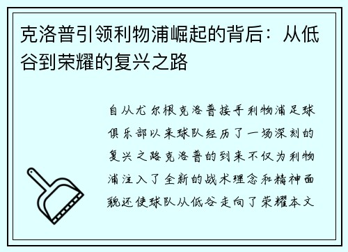 克洛普引领利物浦崛起的背后：从低谷到荣耀的复兴之路