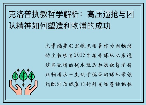 克洛普执教哲学解析：高压逼抢与团队精神如何塑造利物浦的成功