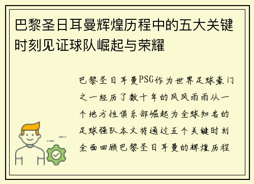 巴黎圣日耳曼辉煌历程中的五大关键时刻见证球队崛起与荣耀