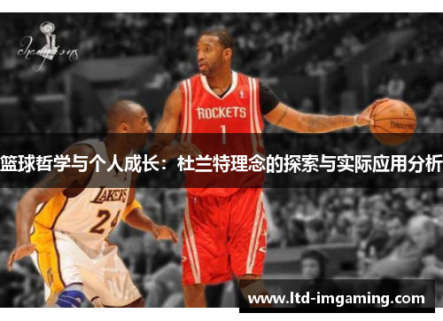篮球哲学与个人成长：杜兰特理念的探索与实际应用分析