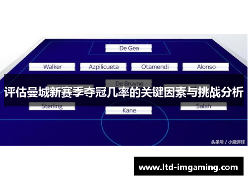 评估曼城新赛季夺冠几率的关键因素与挑战分析