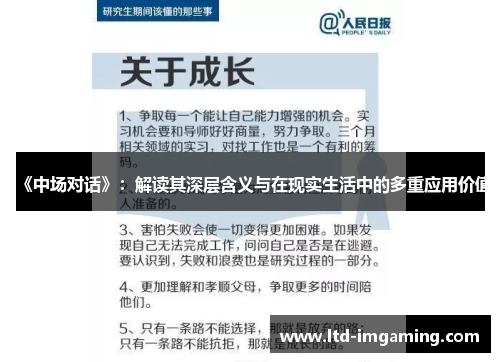 《中场对话》：解读其深层含义与在现实生活中的多重应用价值