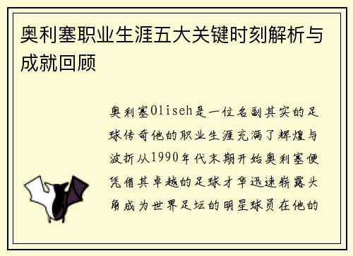 奥利塞职业生涯五大关键时刻解析与成就回顾