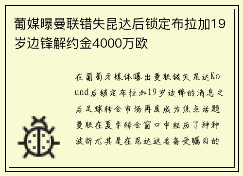 葡媒曝曼联错失昆达后锁定布拉加19岁边锋解约金4000万欧