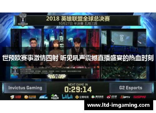 世预欧赛事激情四射 听见吼声震撼直播盛宴的热血时刻