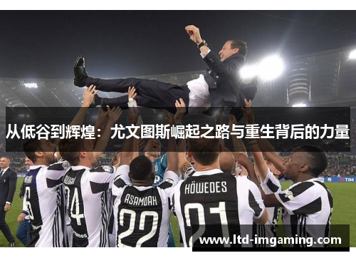 从低谷到辉煌：尤文图斯崛起之路与重生背后的力量