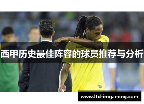 西甲历史最佳阵容的球员推荐与分析